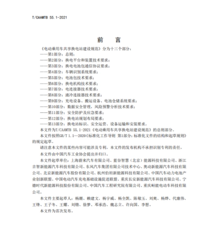 国家发改委公布了《电动乘用车共享换电站建设规范》系列国… 国家发改委公布了《电动乘用车共享换电站建设规范》系列国…